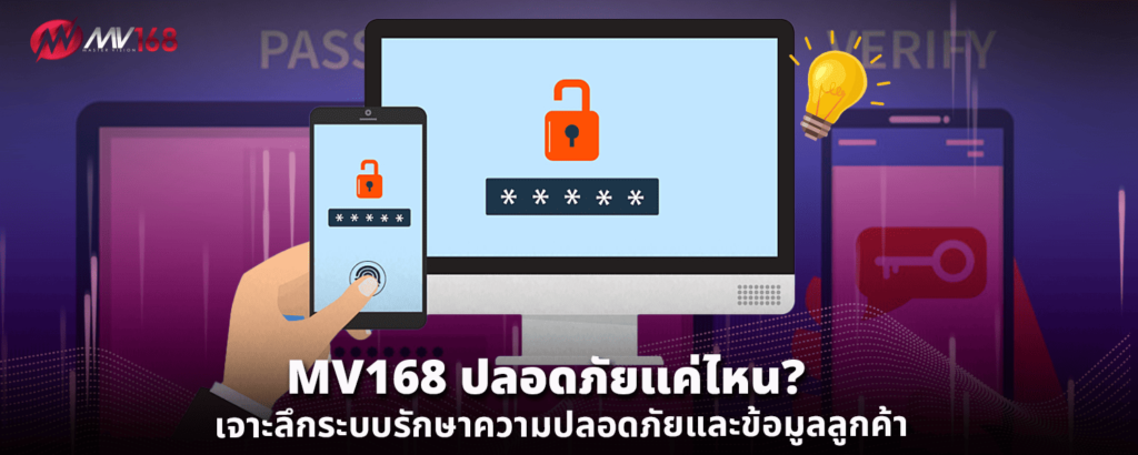 MV168 ปลอดภัยแค่ไหน เจาะลึกระบบรักษาความปลอดภัยและข้อมูลลูกค้า