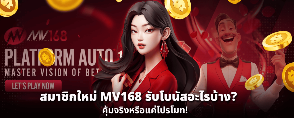 สมาชิกใหม่ MV168 รับโบนัสอะไรบ้าง คุ้มจริงหรือแค่โปรโมท