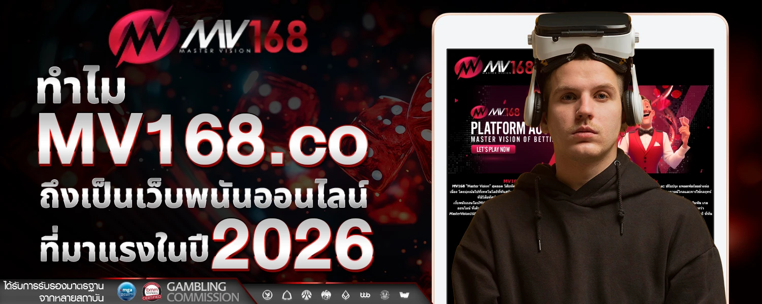 ทำไม MV168 co ถึงเป็นเว็บพนันออนไลน์ที่มาแรงในปี 2026